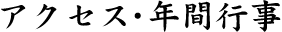 アクセス・年間行事