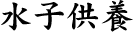 水子供養